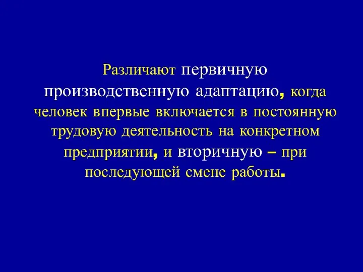 Различают первичную производственную адаптацию, когда человек впервые включается в постоянную трудовую