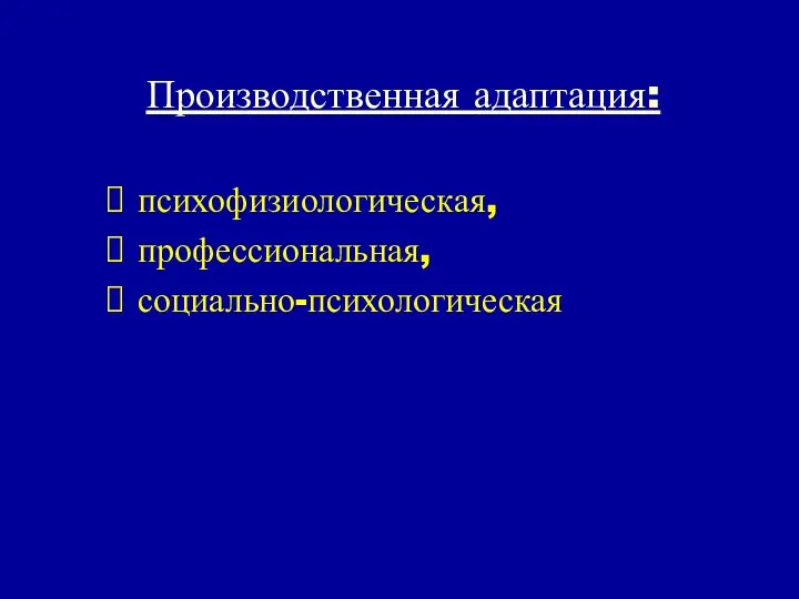 Производственная адаптация: психофизиологическая, профессиональная, социально-психологическая