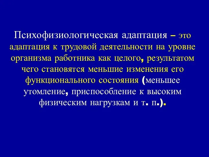 Психофизиологическая адаптация – это адаптация к трудовой деятельности на уровне организма