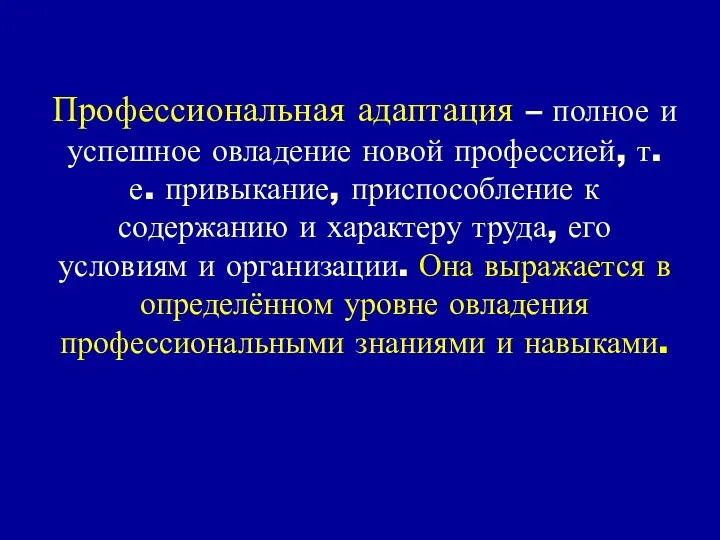 Профессиональная адаптация – полное и успешное овладение новой профессией, т. е.