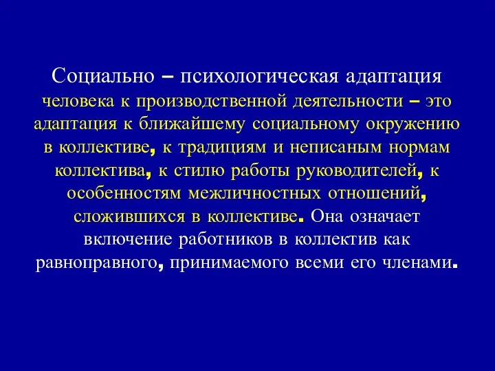 Социально – психологическая адаптация человека к производственной деятельности – это адаптация