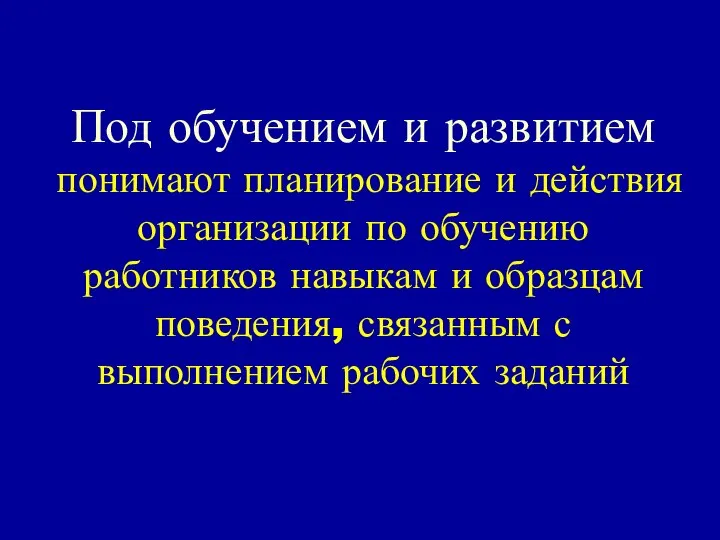 Под обучением и развитием понимают планирование и действия организации по обучению