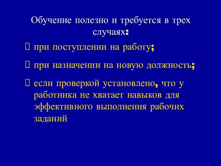 Обучение полезно и требуется в трех случаях: при поступлении на работу;