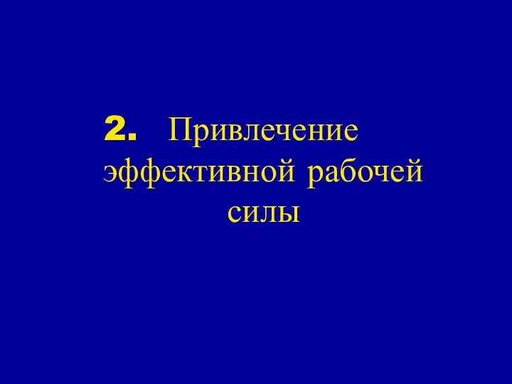 Привлечение эффективной рабочей силы