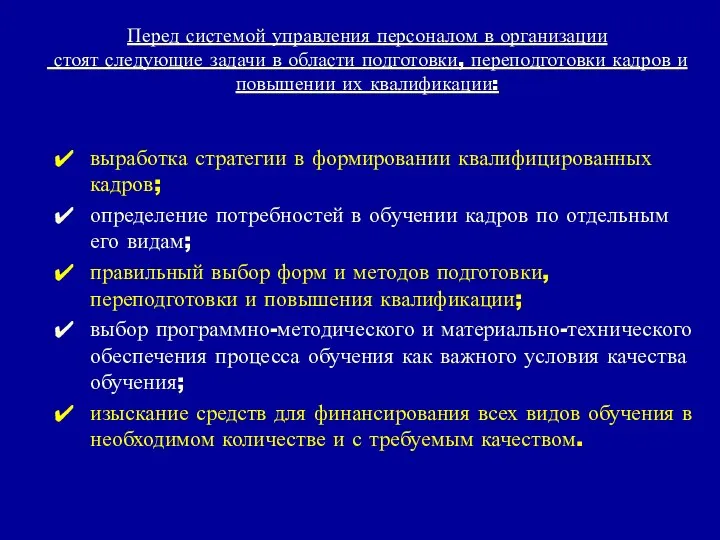 Перед системой управления персоналом в организации стоят следующие задачи в области