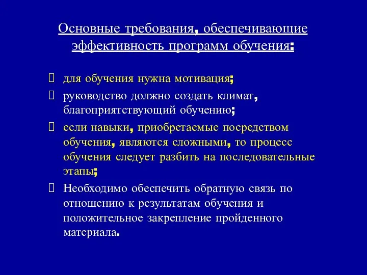 Основные требования, обеспечивающие эффективность программ обучения: для обучения нужна мотивация; руководство