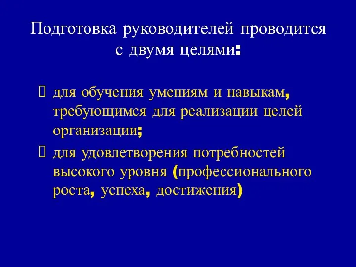 Подготовка руководителей проводится с двумя целями: для обучения умениям и навыкам,