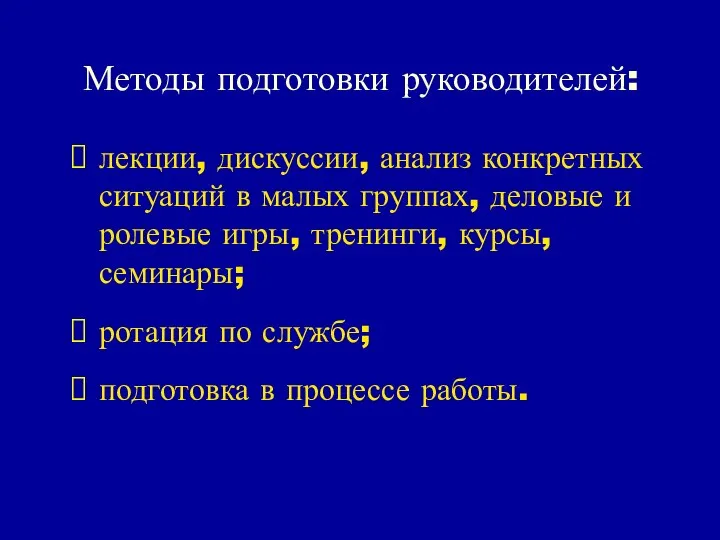 Методы подготовки руководителей: лекции, дискуссии, анализ конкретных ситуаций в малых группах,