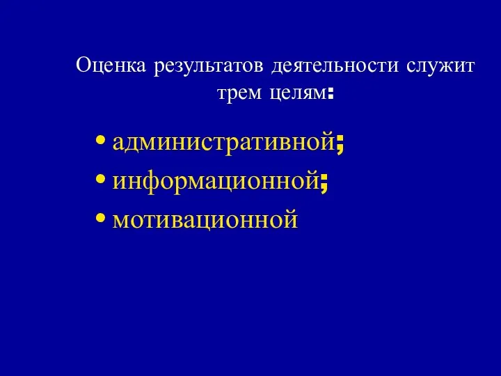 Оценка результатов деятельности служит трем целям: административной; информационной; мотивационной