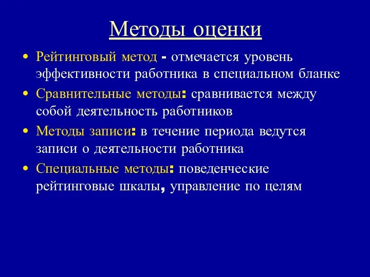 Методы оценки Рейтинговый метод - отмечается уровень эффективности работника в специальном