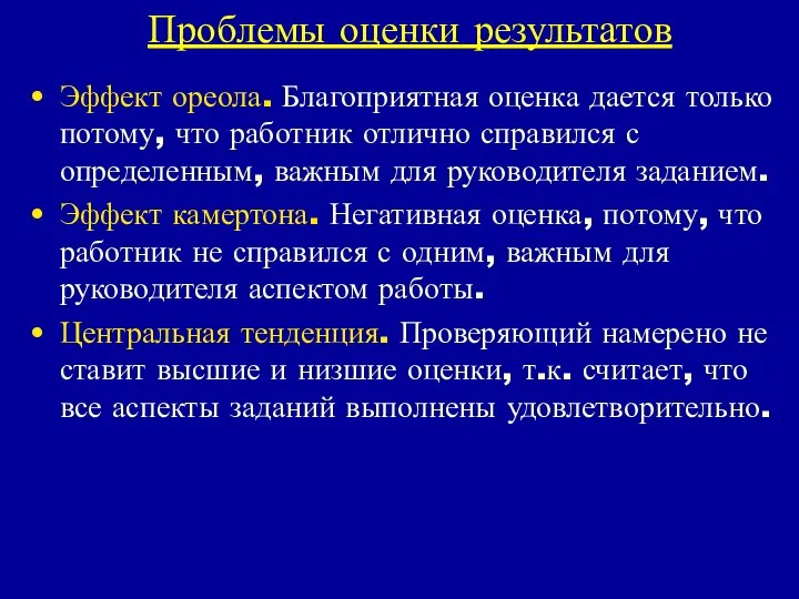 Проблемы оценки результатов Эффект ореола. Благоприятная оценка дается только потому, что