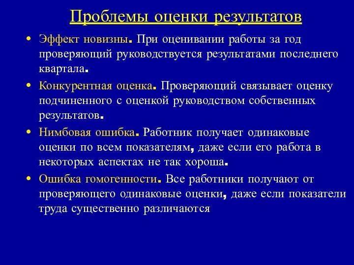 Проблемы оценки результатов Эффект новизны. При оценивании работы за год проверяющий