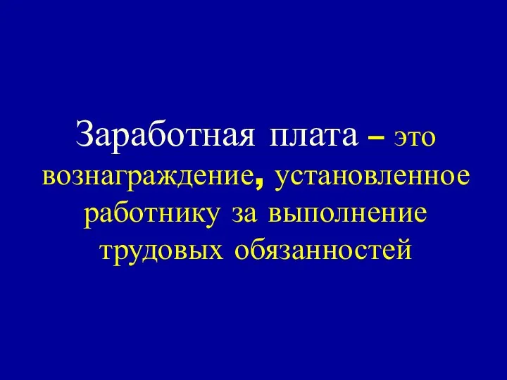 Заработная плата – это вознаграждение, установленное работнику за выполнение трудовых обязанностей