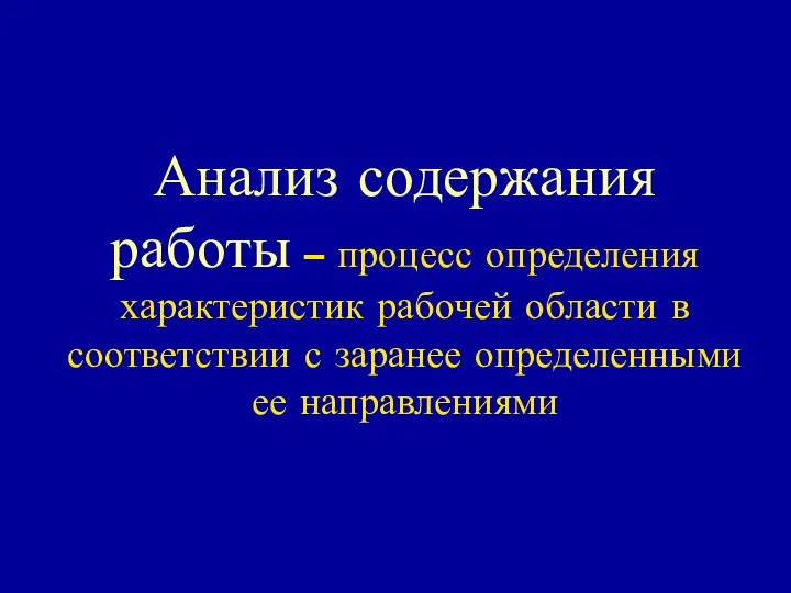 Анализ содержания работы – процесс определения характеристик рабочей области в соответствии с заранее определенными ее направлениями