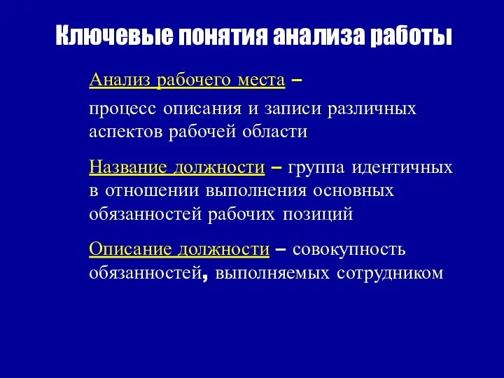 Ключевые понятия анализа работы Анализ рабочего места – процесс описания и