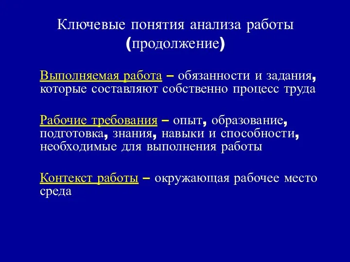 Ключевые понятия анализа работы (продолжение) Выполняемая работа – обязанности и задания,