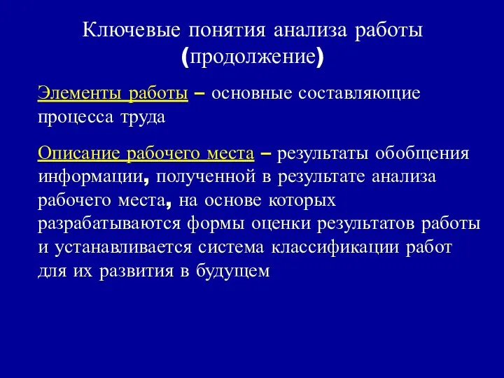 Ключевые понятия анализа работы (продолжение) Элементы работы – основные составляющие процесса