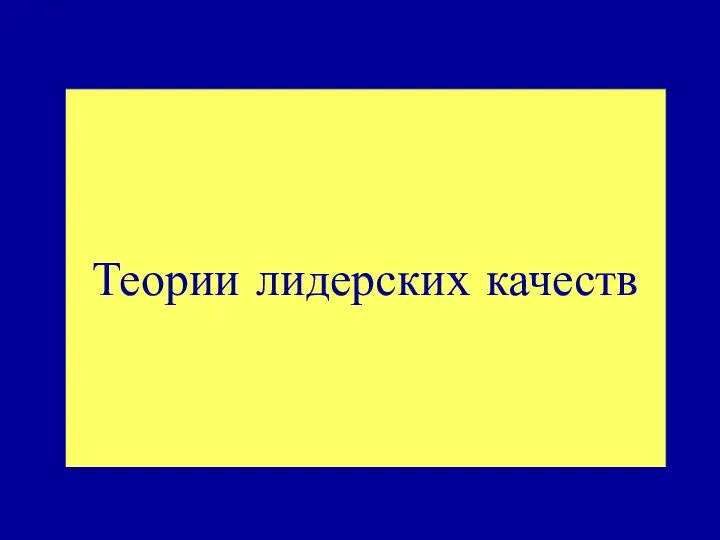 Теории лидерских качеств