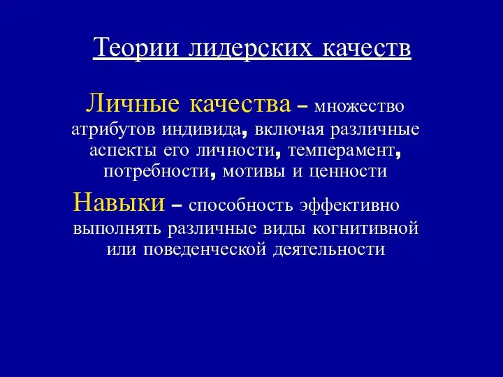 Теории лидерских качеств Личные качества – множество атрибутов индивида, включая различные