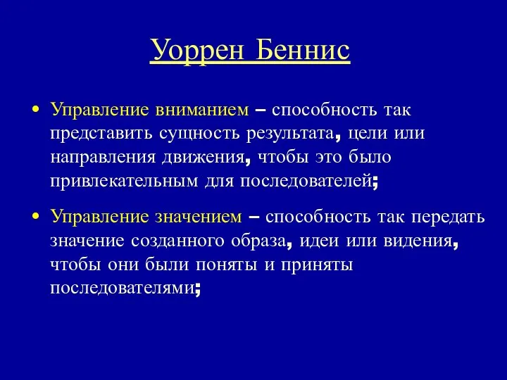 Уоррен Беннис Управление вниманием – способность так представить сущность результата, цели