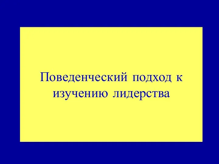 Поведенческий подход к изучению лидерства