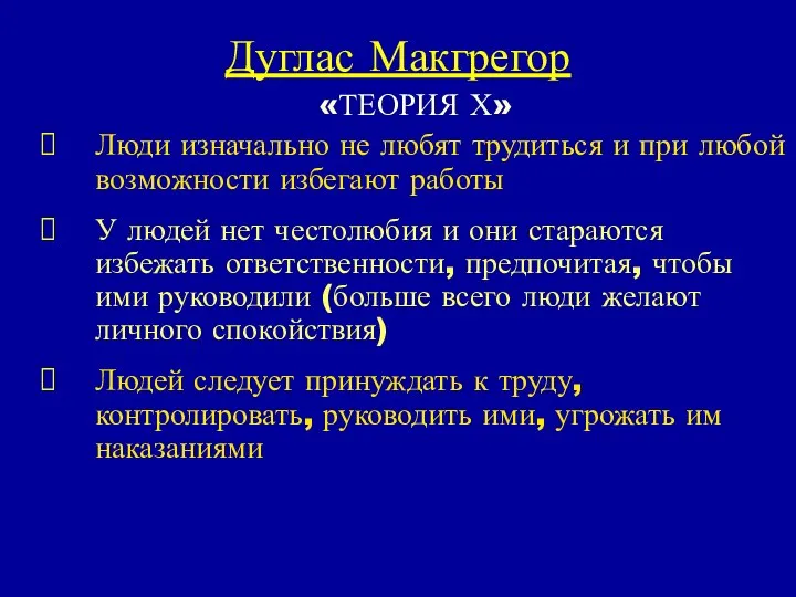 Дуглас Макгрегор «ТЕОРИЯ Х» Люди изначально не любят трудиться и при