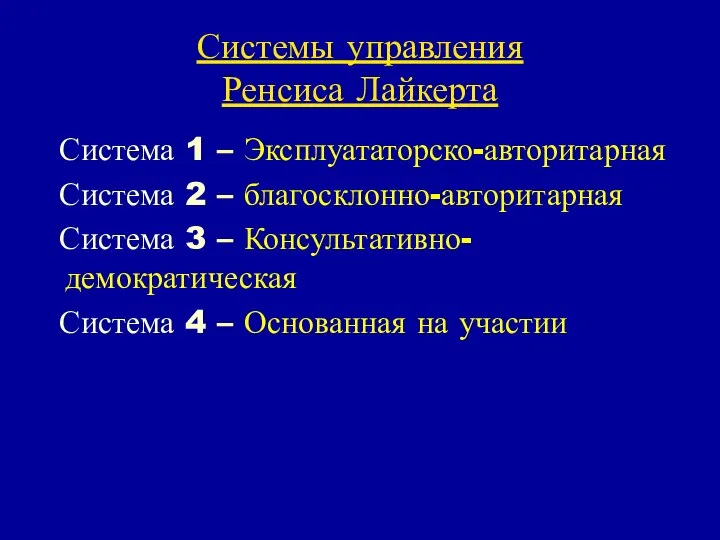 Системы управления Ренсиса Лайкерта Система 1 – Эксплуататорско-авторитарная Система 2 –