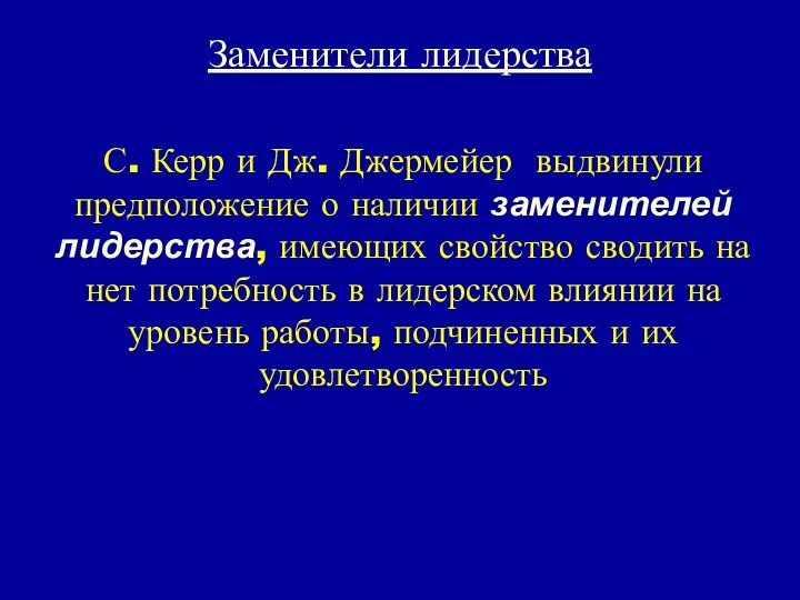 Заменители лидерства С. Керр и Дж. Джермейер выдвинули предположение о наличии