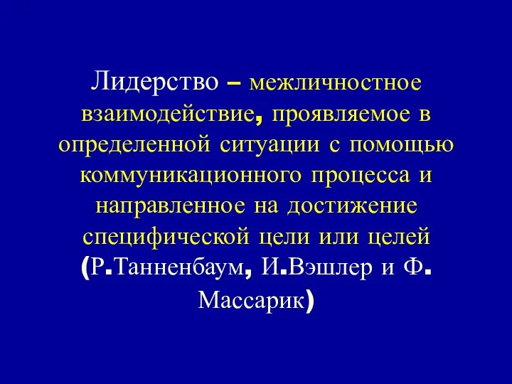 Лидерство – межличностное взаимодействие, проявляемое в определенной ситуации с помощью коммуникационного