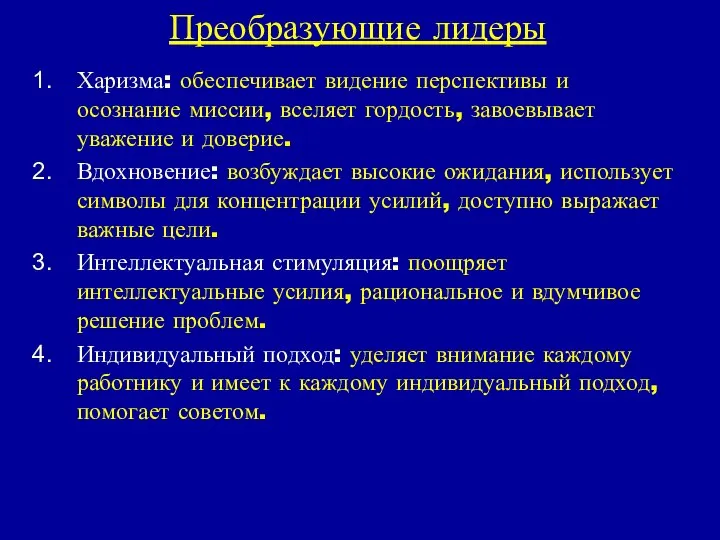 Преобразующие лидеры Харизма: обеспечивает видение перспективы и осознание миссии, вселяет гордость,