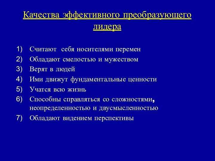 Качества эффективного преобразующего лидера Считают себя носителями перемен Обладают смелостью и