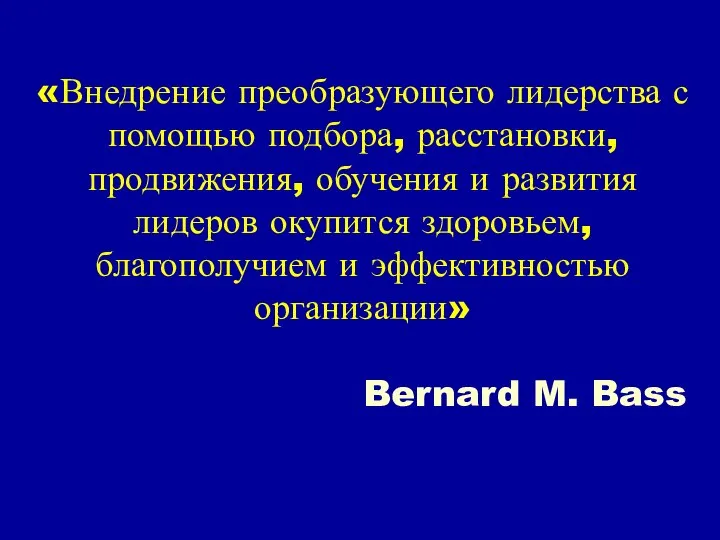 «Внедрение преобразующего лидерства с помощью подбора, расстановки, продвижения, обучения и развития