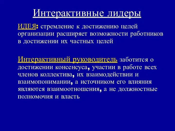 Интерактивные лидеры ИДЕЯ: стремление к достижению целей организации расширяет возможности работников