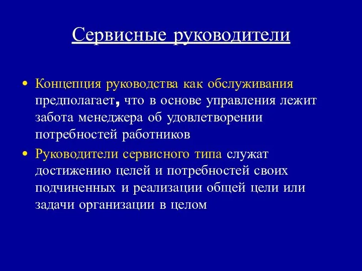 Сервисные руководители Концепция руководства как обслуживания предполагает, что в основе управления