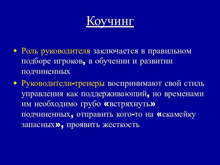 Коучинг Роль руководителя заключается в правильном подборе игроков, в обучении и