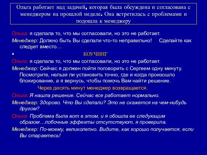 Ольга работает над задачей, которая была обсуждена и согласована с менеджером