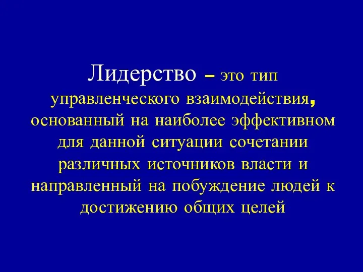 Лидерство – это тип управленческого взаимодействия, основанный на наиболее эффективном для