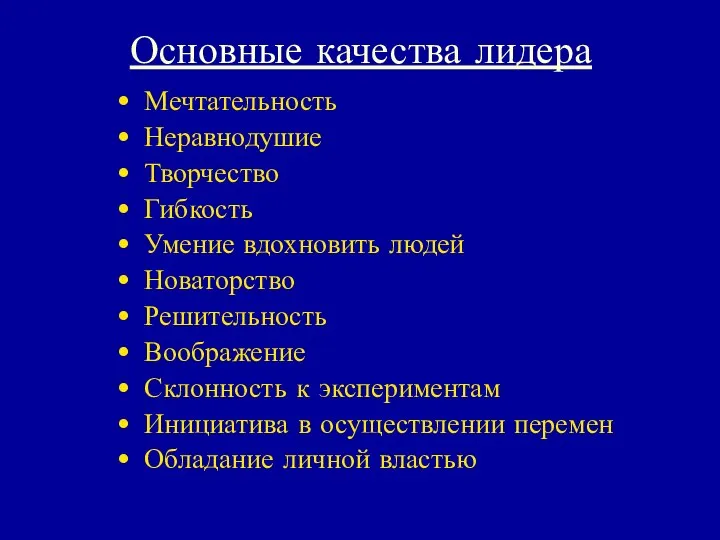 Основные качества лидера Мечтательность Неравнодушие Творчество Гибкость Умение вдохновить людей Новаторство