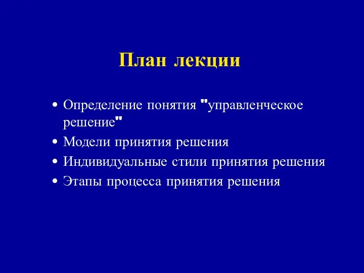 План лекции Определение понятия "управленческое решение" Модели принятия решения Индивидуальные стили