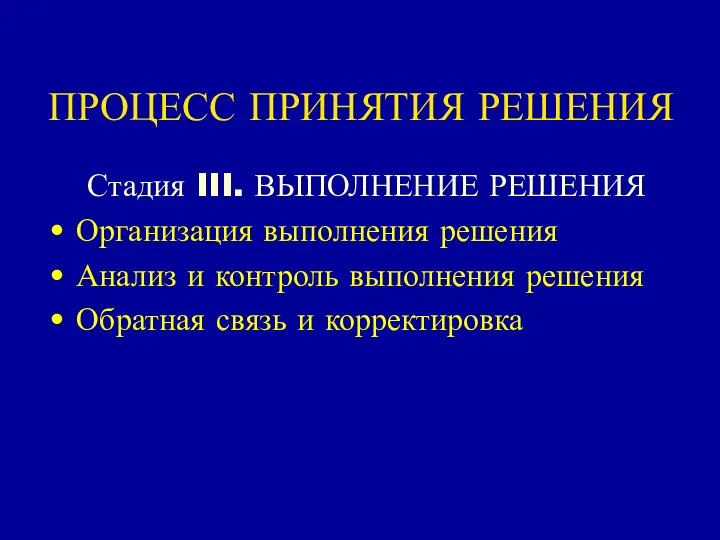 ПРОЦЕСС ПРИНЯТИЯ РЕШЕНИЯ Стадия III. ВЫПОЛНЕНИЕ РЕШЕНИЯ Организация выполнения решения Анализ