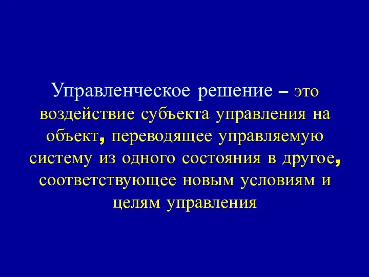 Управленческое решение – это воздействие субъекта управления на объект, переводящее управляемую