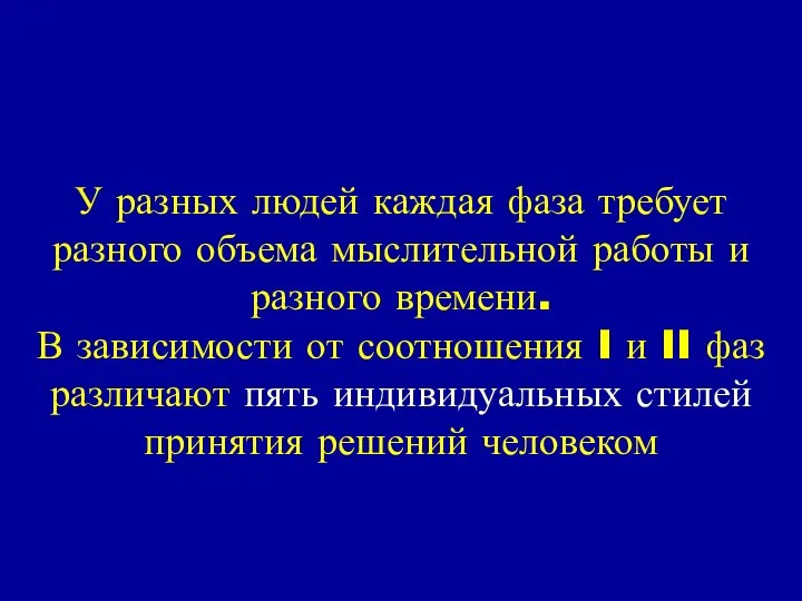 У разных людей каждая фаза требует разного объема мыслительной работы и