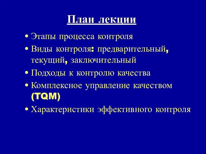 План лекции Этапы процесса контроля Виды контроля: предварительный, текущий, заключительный Подходы