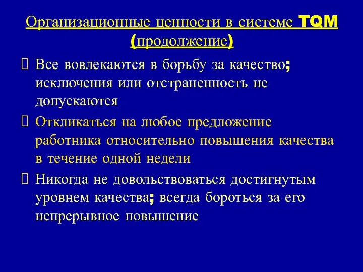 Организационные ценности в системе TQM (продолжение) Все вовлекаются в борьбу за