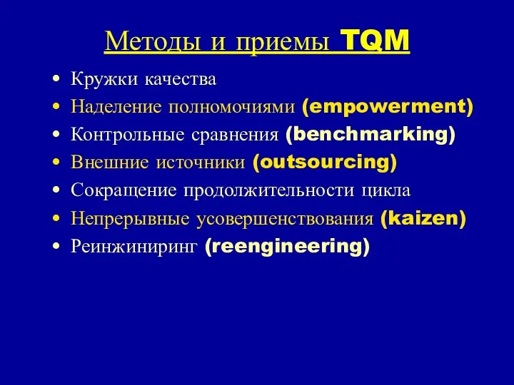 Методы и приемы TQM Кружки качества Наделение полномочиями (empowerment) Контрольные сравнения