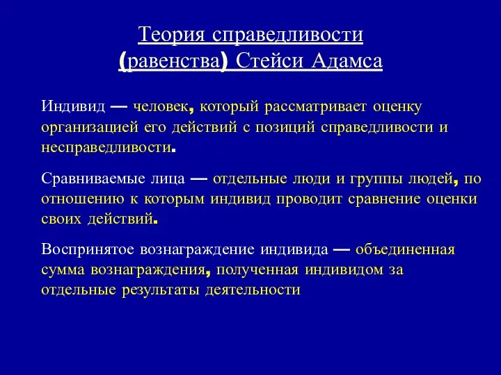 Теория справедливости (равенства) Стейси Адамса Индивид — человек, который рассматривает оценку