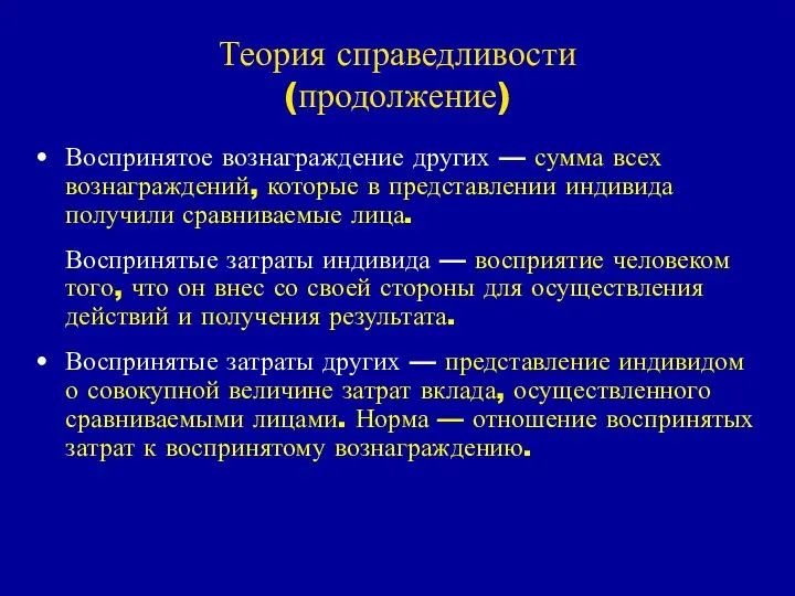 Теория справедливости (продолжение) Воспринятое вознаграждение других — сумма всех вознаграждений, которые