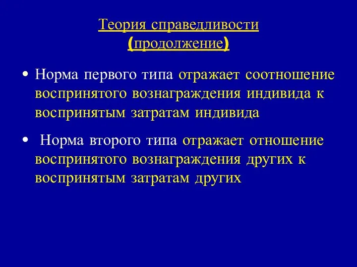 Теория справедливости (продолжение) Норма первого типа отражает соотношение воспринятого вознаграждения индивида