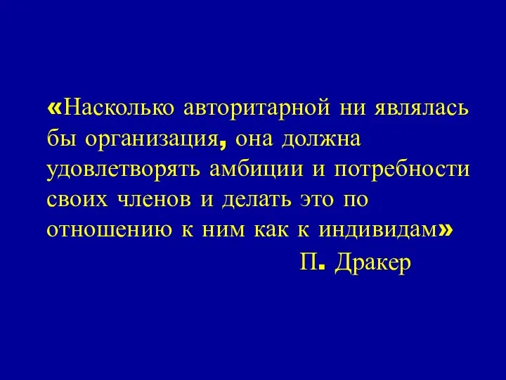 «Насколько авторитарной ни являлась бы организация, она должна удовлетворять амбиции и