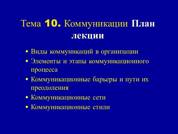 Тема 10. Коммуникации План лекции Виды коммуникаций в организации Элементы и